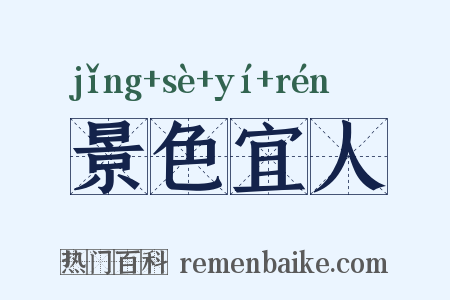 景色宜人是什么意思的图片